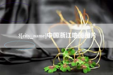 祁阳中国浙江地图图片