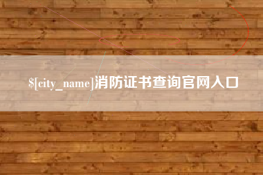 祁阳消防证书查询官网入口