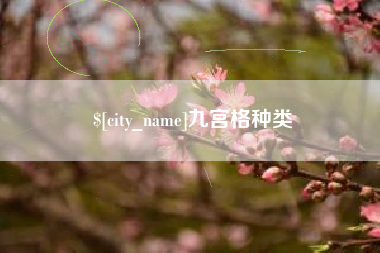 祁阳九宫格种类