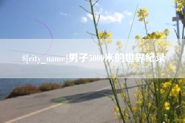祁阳男子5000米的世界纪录