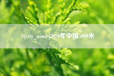 祁阳2020年中国5000米