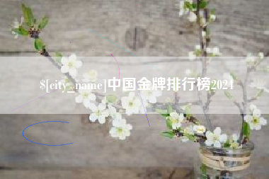 祁阳中国金牌排行榜2024