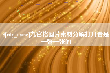 祁阳九宫格图片素材分解打开看是一张一张的