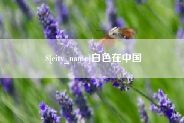 祁阳白色在中国