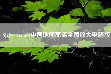 祁阳中国地图高清全图放大电脑版