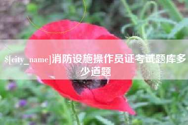 祁阳消防设施操作员证考试题库多少道题