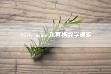 祁阳九宫格数字规矩