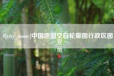 祁阳中国地图空白轮廓图行政区图