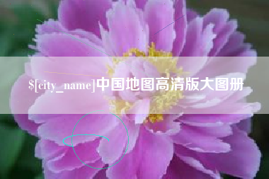 祁阳中国地图高清版大图册