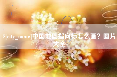 祁阳中国地图指向标怎么画？图片大全