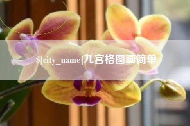 祁阳九宫格图画简单