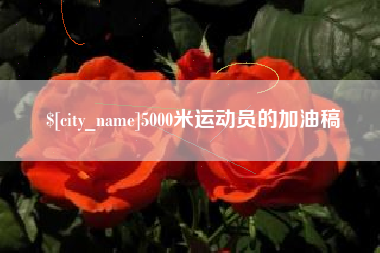 祁阳5000米运动员的加油稿