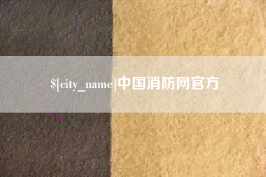 祁阳中国消防网官方