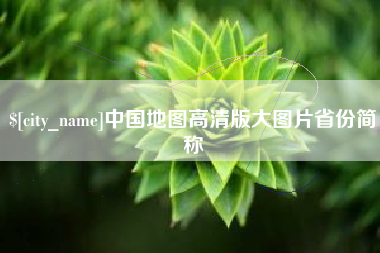 祁阳中国地图高清版大图片省份简称