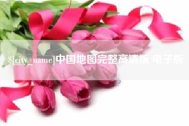 祁阳中国地图完整高清版 电子版