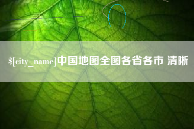 祁阳中国地图全图各省各市 清晰