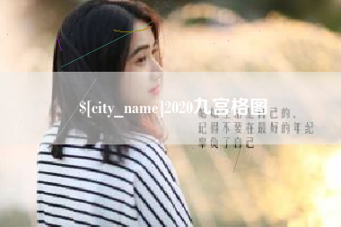 祁阳2020九宫格图