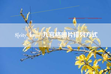 祁阳九宫格图片排列方式