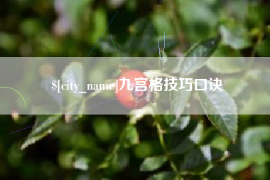 祁阳九宫格技巧口诀