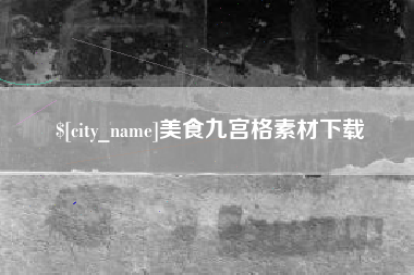 祁阳美食九宫格素材下载