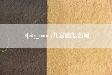 祁阳九宫图怎么写
