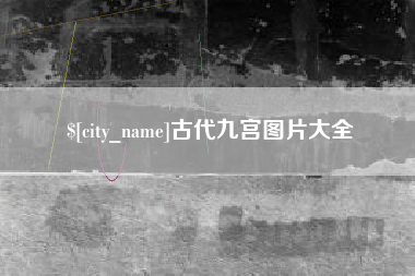 祁阳古代九宫图片大全