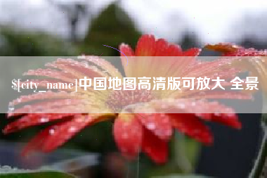 祁阳中国地图高清版可放大 全景
