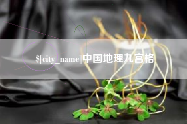 祁阳中国地理九宫格