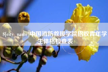 祁阳中国消防救援学院招收青年学生体格检查表