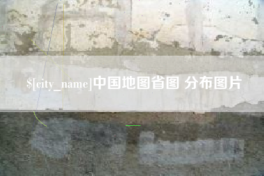 祁阳中国地图省图 分布图片