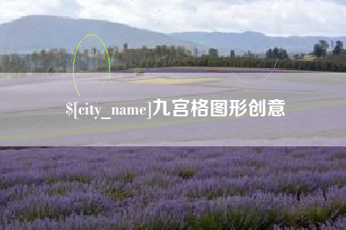 祁阳九宫格图形创意