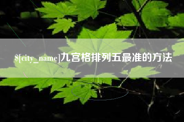 祁阳九宫格排列五最准的方法