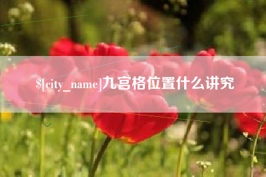 祁阳九宫格位置什么讲究