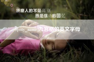 祁阳九宫格的英文字母