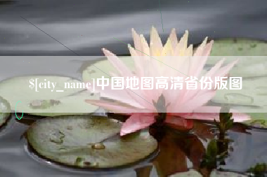 祁阳中国地图高清省份版图