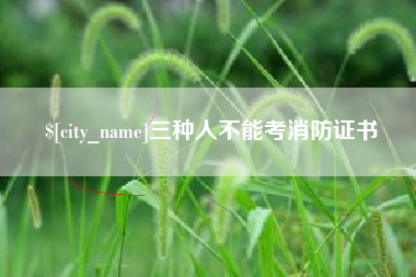 祁阳三种人不能考消防证书